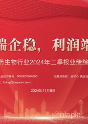 医药生物行业2024年三季报业绩综述：收入端企稳，利润端可期