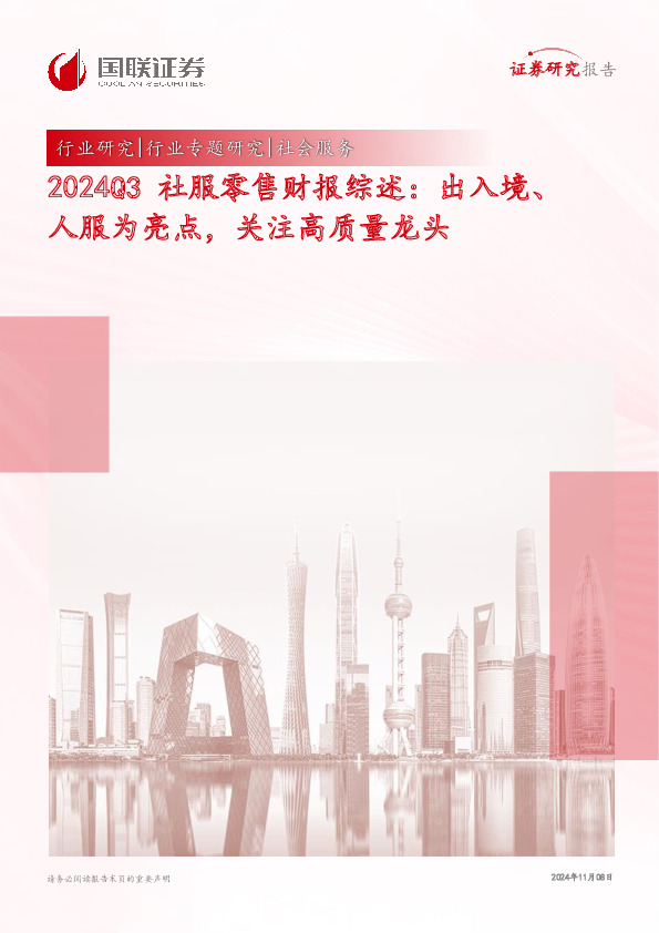 2024Q3社服零售财报综述：出入境、人服为亮点，关注高质量龙头