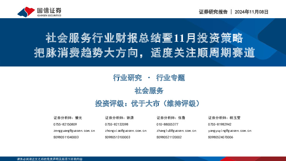 社会服务行业财报总结暨11月投资策略：把脉消费趋势大方向，适度关注顺周期赛道
