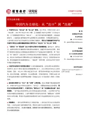 汽车出海专题：中国汽车全球化：从“出口”到“出海”