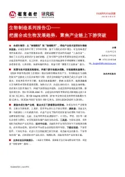 生物制造系列报告①：把握合成生物发展趋势，聚焦产业链上下游突破