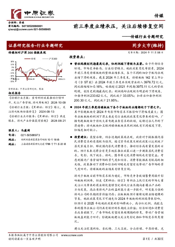 传媒行业专题研究：前三季度业绩承压，关注后续修复空间