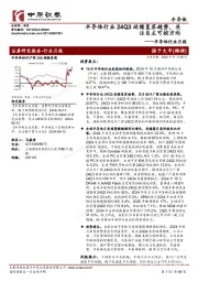 半导体行业月报:半导体行业24Q3延续复苏趋势,关注自主可控方向