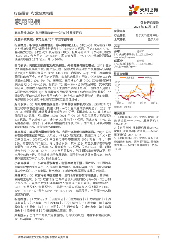 家用电器行业24W44周度研究：家电行业2024年三季报总结