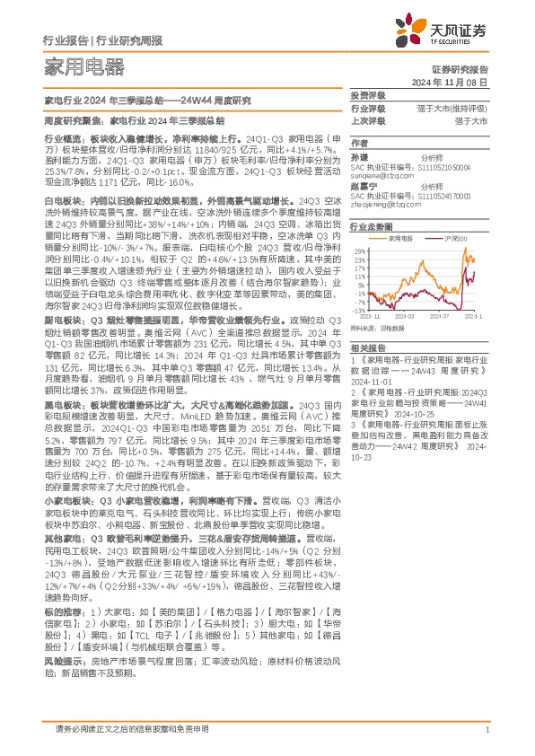 家用电器行业24W44周度研究：家电行业2024年三季报总结