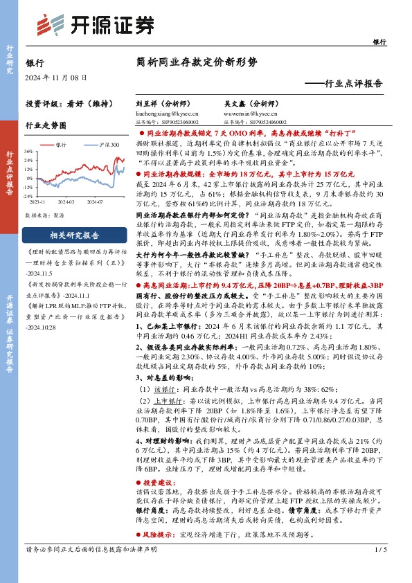 银行行业点评报告：简析同业存款定价新形势