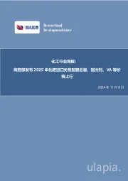 化工行业周报：商务部发布2025年化肥进口关税配额总量，制冷剂、VA等价格上行