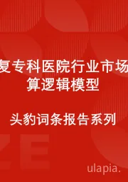 中国康复专科医院行业市场规模测算逻辑模型 头豹词条报告系列