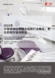 中国视神经脊髓炎药物行业概览：靶向药物市场待释放