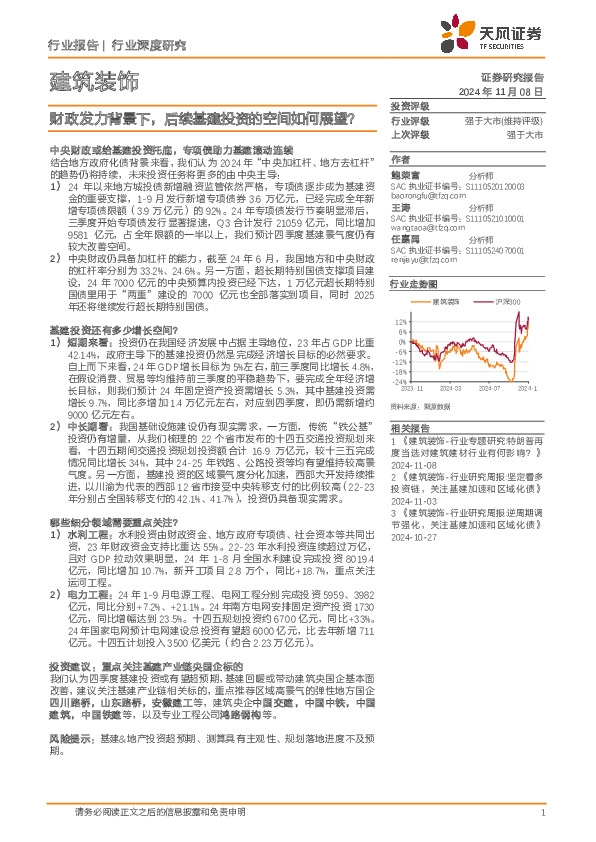 建筑装饰行业深度研究：财政发力背景下，后续基建投资的空间如何展望？