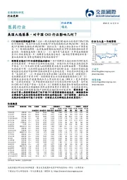 医药行业:美国大选落幕,对中国CXO行业影响几何?