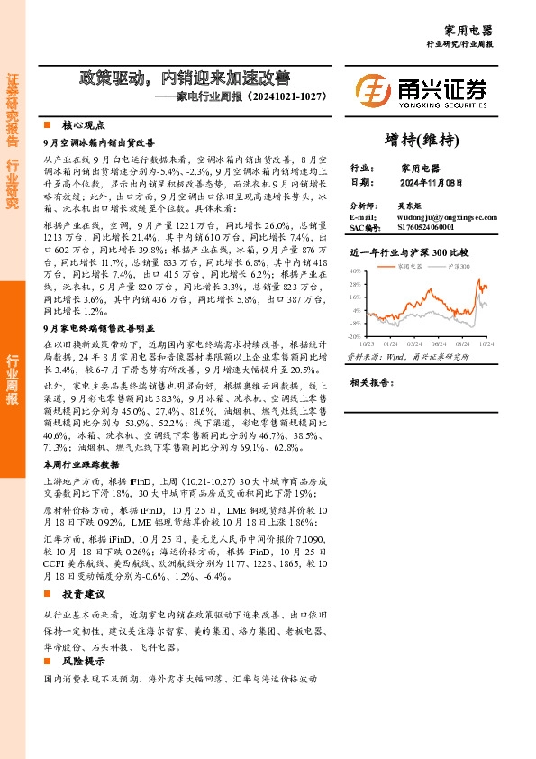 家电行业周报：政策驱动，内销迎来加速改善