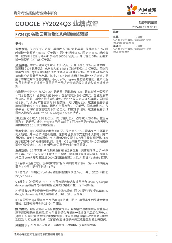 计算机：GOOGLE FY2024Q3业绩点评-FY24Q3谷歌云营收增长和利润率超预期