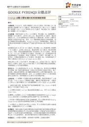 计算机:GOOGLE FY2024Q3业绩点评-FY24Q3谷歌云营收增长和利润率超预期