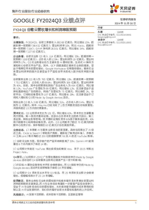 计算机：GOOGLE FY2024Q3业绩点评-FY24Q3谷歌云营收增长和利润率超预期
