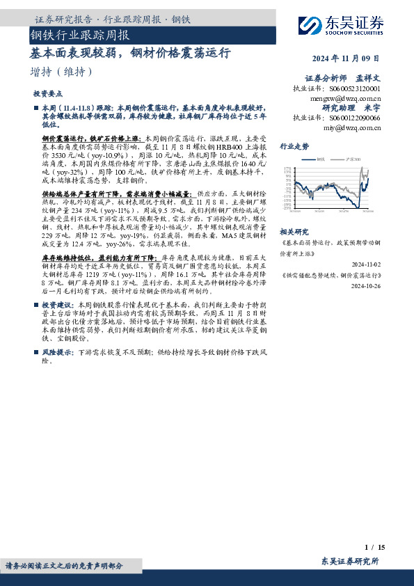钢铁行业跟踪周报：基本面表现较弱，钢材价格震荡运行