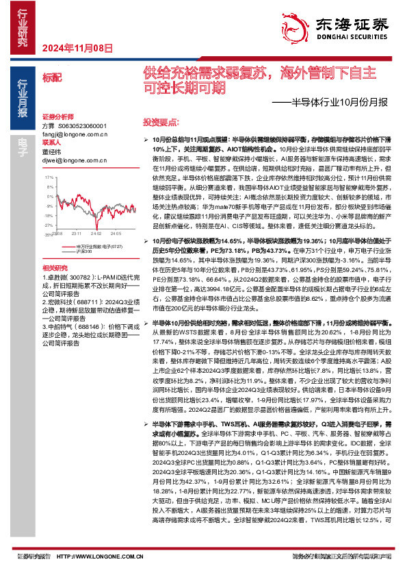 半导体行业10月份月报：供给充裕需求弱复苏，海外管制下自主可控长期可期