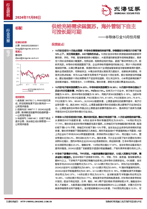 半导体行业10月份月报：供给充裕需求弱复苏，海外管制下自主可控长期可期