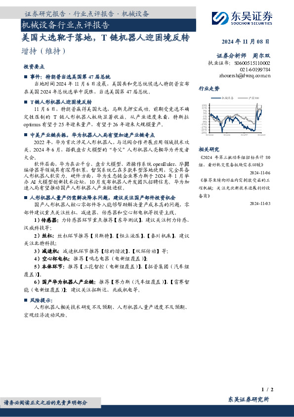 机械设备行业点评报告：美国大选靴子落地，T链机器人迎困境反转