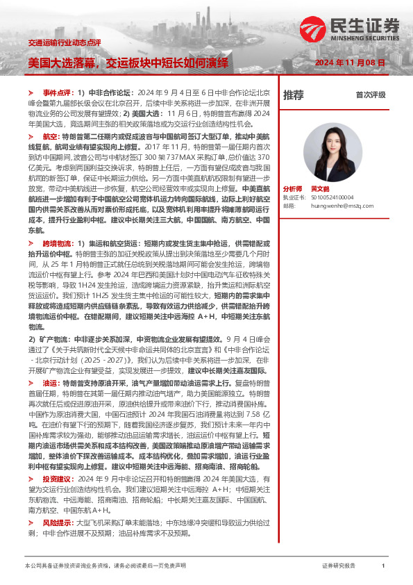 交通运输行业动态点评：美国大选落幕，交运板块中短长如何演绎