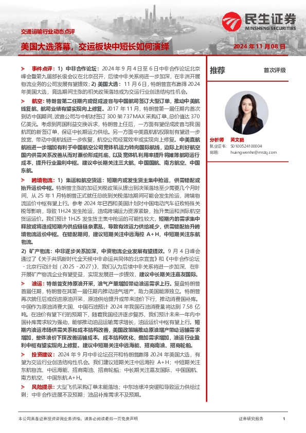 交通运输行业动态点评：美国大选落幕，交运板块中短长如何演绎