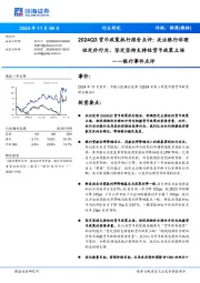 银行事件点评:2024Q3货币政策执行报告点评:关注银行非理性定价行为,坚定坚持支持性货币政策立场