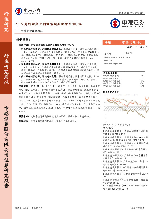 纺服美妆行业周报：1－9月纺织企业利润总额同比增长10.3%