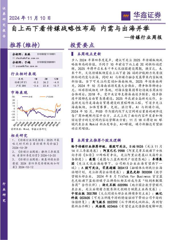 传媒行业周报：自上而下看传媒战略性布局 内需与出海并举