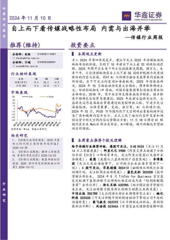 传媒行业周报：自上而下看传媒战略性布局 内需与出海并举