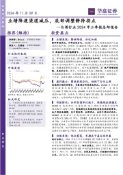 白酒行业2024年三季报总结报告：业绩降速渠道减压，底部调整静待拐点