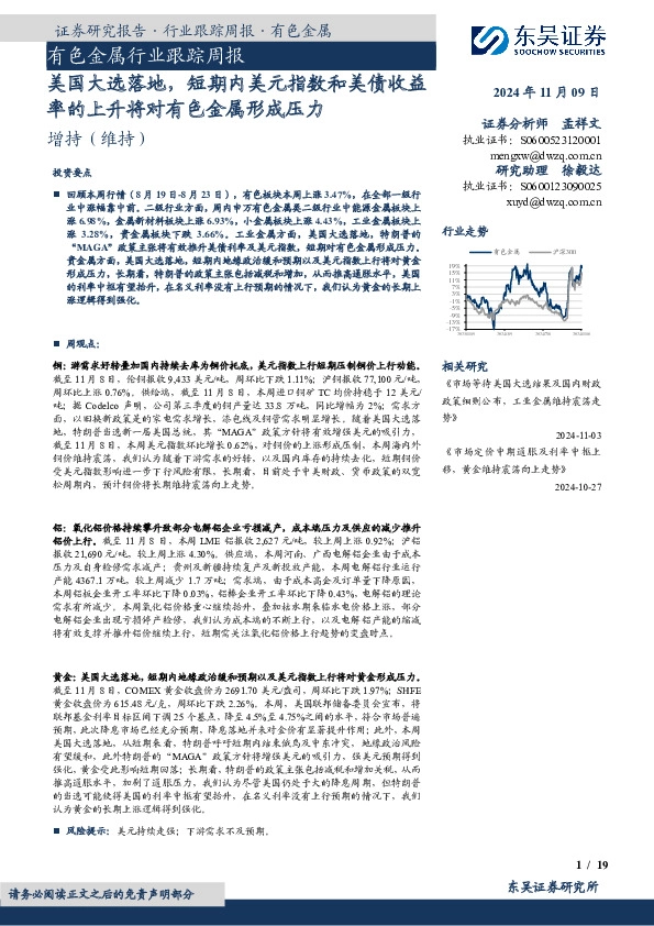 有色金属行业跟踪周报：美国大选落地，短期内美元指数和美债收益率的上升将对有色金属形成压力