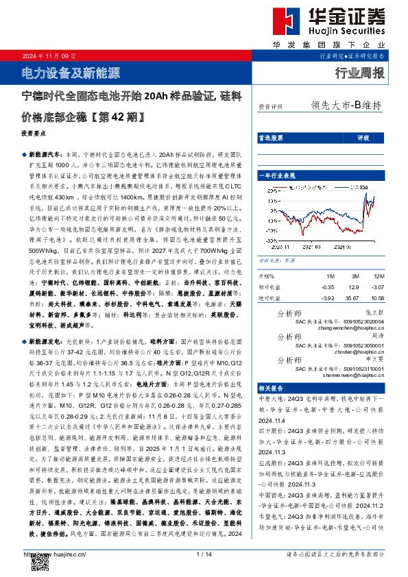 电力设备及新能源行业周报：电力设备及新能源宁德时代全固态电池开始20Ah样品验证，硅料 ，价格底部企稳【第42期】