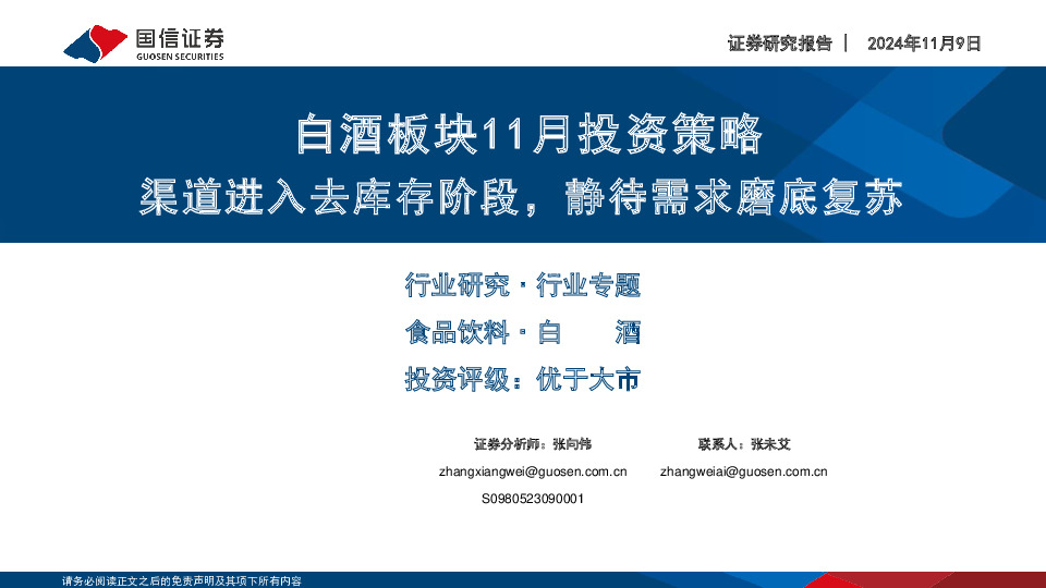白酒板块11月投资策略：渠道进入去库存阶段，静待需求磨底复苏