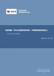 电新周报：华为公布固态电池专利，宁德增加固态电池投入电力设备与新能源