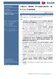 小鹏汽车：MONA、P7+持续完善矩阵，25年产品大年值得期待