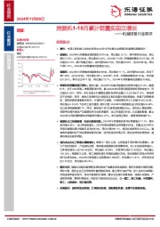 机械设备行业简评：挖掘机1-10月累计销量实现正增长