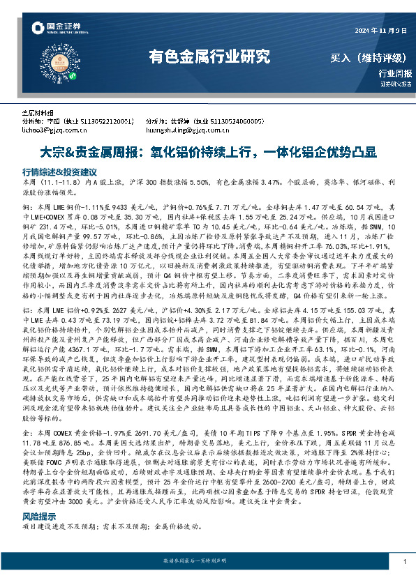 大宗&贵金属周报：氧化铝价持续上行，一体化铝企优势凸显