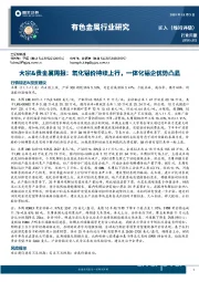 大宗&贵金属周报：氧化铝价持续上行，一体化铝企优势凸显