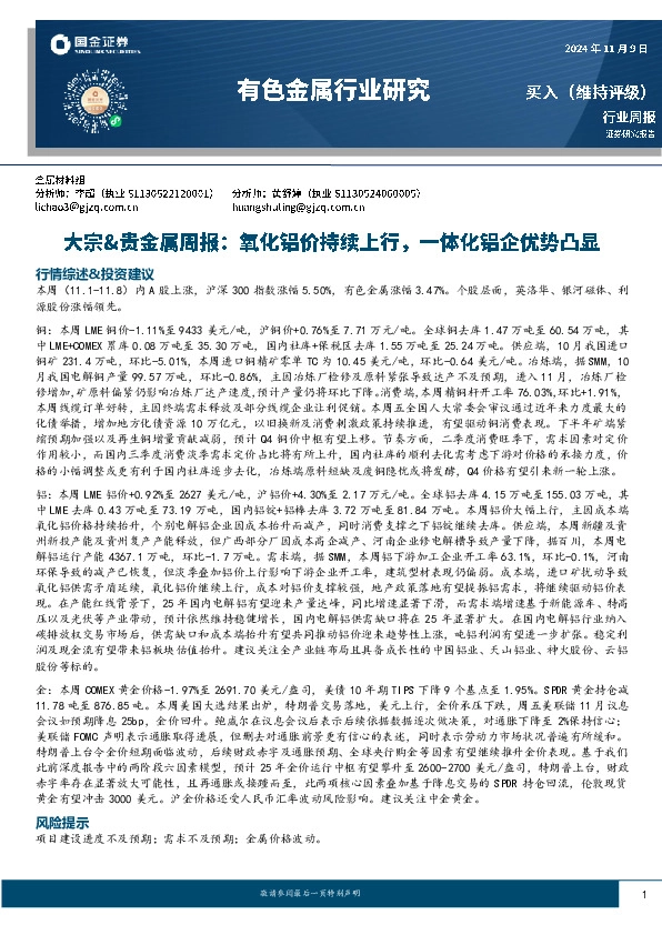 大宗&贵金属周报：氧化铝价持续上行，一体化铝企优势凸显