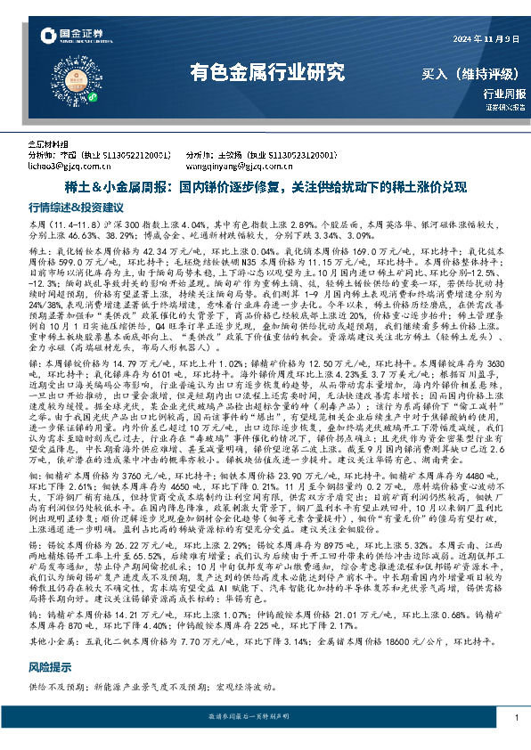 稀土&小金属周报：国内锑价逐步修复，关注供给扰动下的稀土涨价兑现