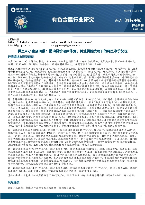 稀土&小金属周报：国内锑价逐步修复，关注供给扰动下的稀土涨价兑现