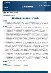 机械行业研究周报：看好工程机械，关注船舶和工业气体板块