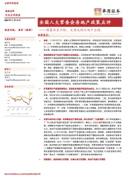 建筑材料：全国人大常委会房地产政策点评-增量政策不断，化债或助力地产企稳