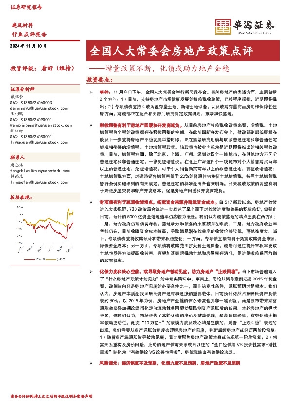 建筑材料：全国人大常委会房地产政策点评-增量政策不断，化债或助力地产企稳