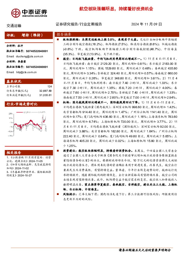 交通运输行业：航空板块涨幅明显，持续看好投资机会