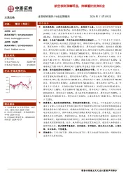 交通运输行业：航空板块涨幅明显，持续看好投资机会
