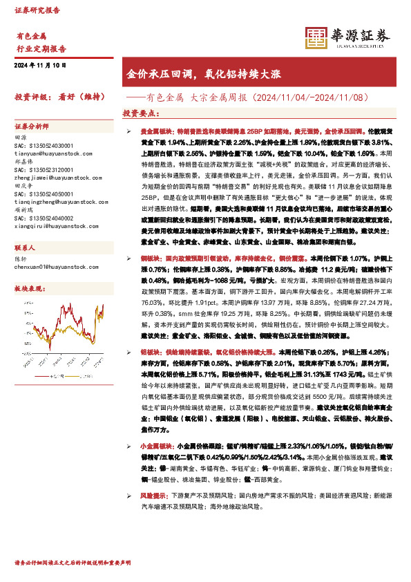 有色金属 大宗金属周报（2024/11/04/-2024/11/08）：金价承压回调，氧化铝持续大涨