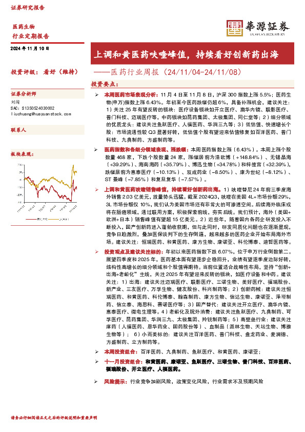 医药行业周报：上调和黄医药呋喹峰值，持续看好创新药出海