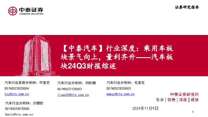 汽车板块24Q3财报综述：【中泰汽车】行业深度：乘用车板块景气向上，量利齐升