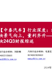 汽车板块24Q3财报综述:【中泰汽车】行业深度:乘用车板块景气向上,量利齐升